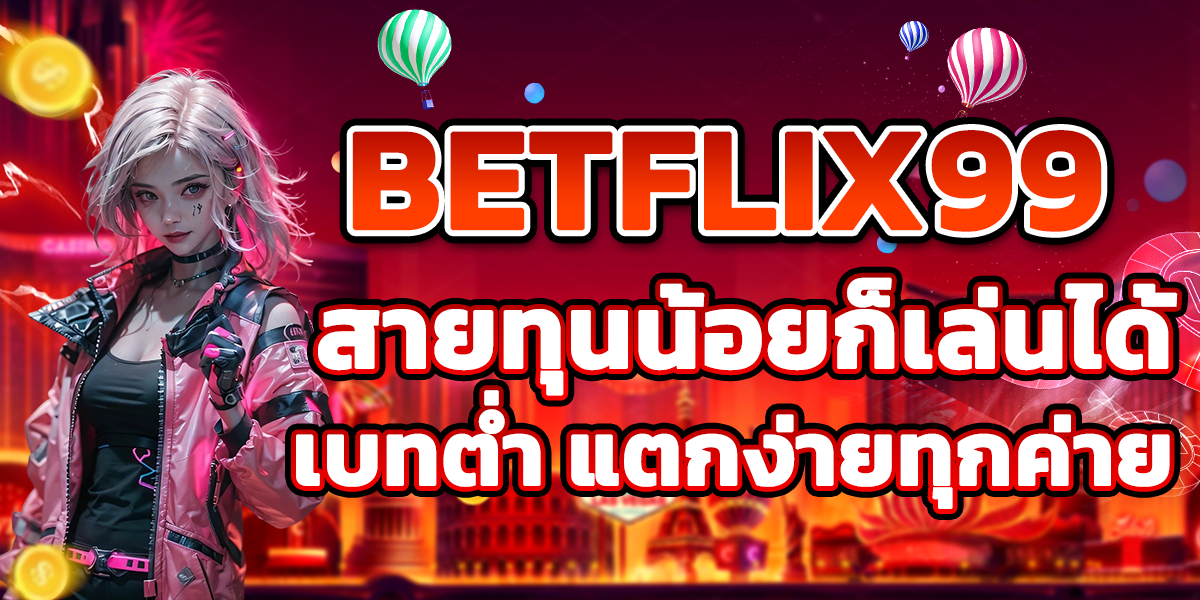 BETFLIX99 สายทุนน้อยก็เล่นได้ เบทต่ำ แตกง่ายทุกค่าย