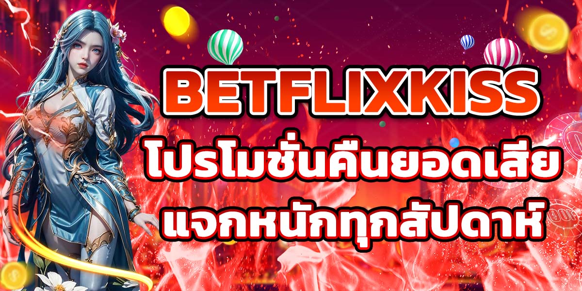 BETFLIX665 ระบบความปลอดภัยสูง มั่นใจทุกการเดิมพัน