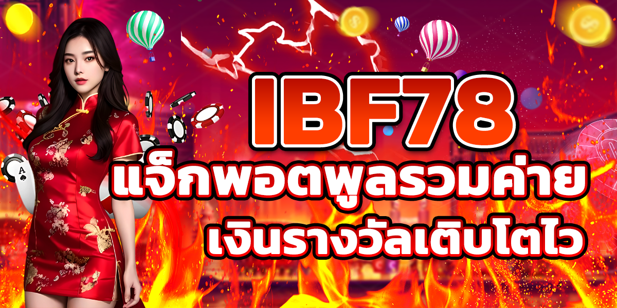 IBF78 แจ็กพอตพูลรวมค่าย เงินรางวัลเติบโตไว