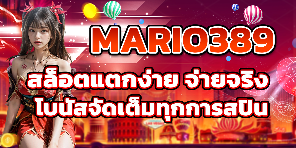 MARIO389 สล็อตแตกง่าย จ่ายจริง โบนัสจัดเต็มทุกการสปิน